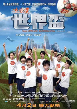流浪汉世界杯2009[电影解说] 2009 电影解说 海报