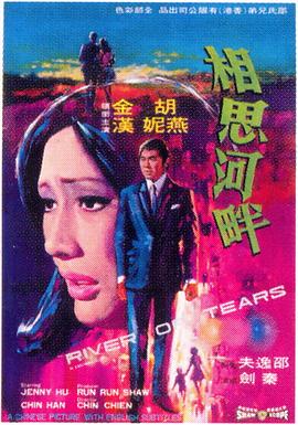 相思河畔 1969 电影 海报