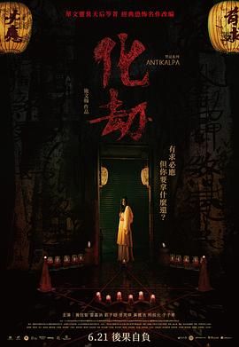 化劫 2023 电影 海报