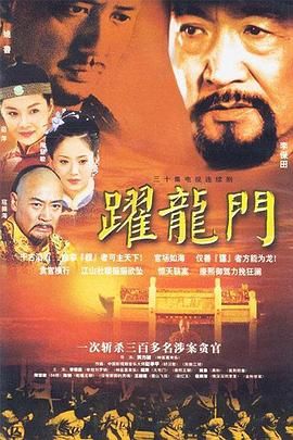 跃龙门 2003 电视剧 海报