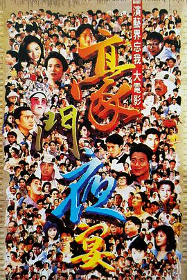 豪门夜宴 1991 电影 海报