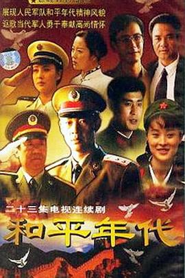 和平年代 1996 电视剧 海报