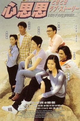 心思思粤语 1998 电影 海报