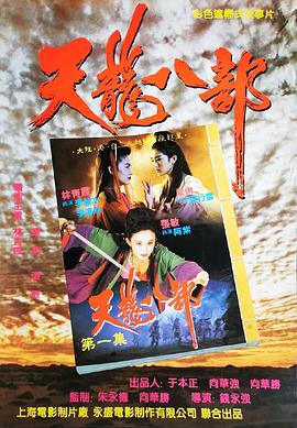 新天龙八部之天山童姥国语4K 1994 电影 海报