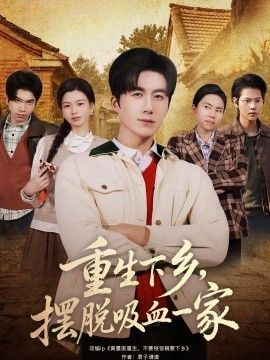 重生下乡,摆脱吸血一家 2026 短剧 海报