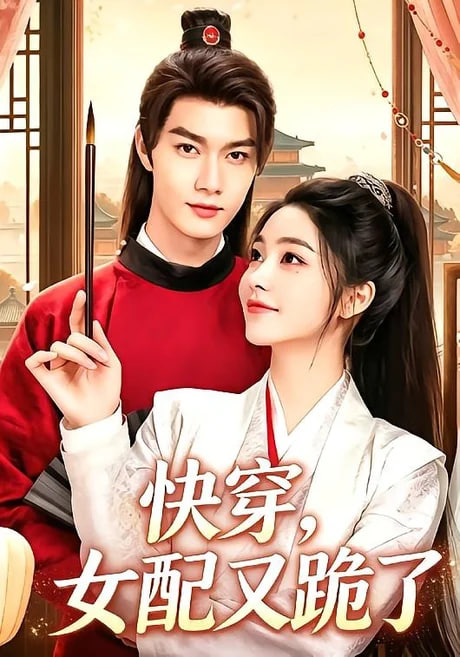 快穿,女配又跪了 2026 短剧 海报