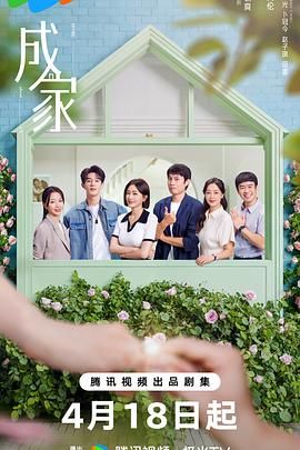 成家 2025 电视剧 海报