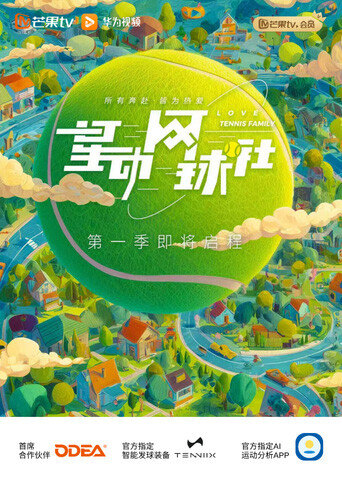 星动网球社 2026 综艺 海报
