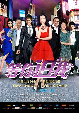 等你追我 2014 电影 海报
