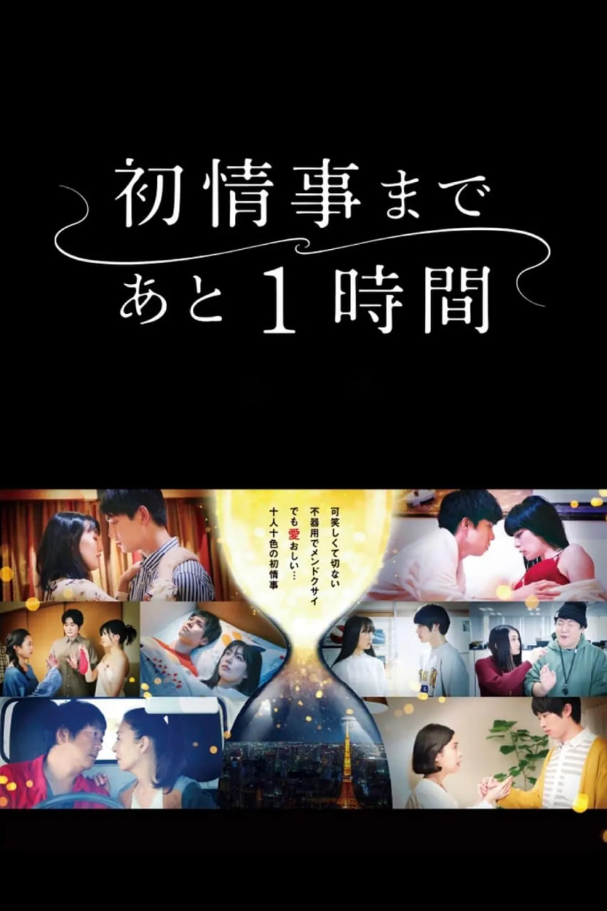 离上床只有1小时 2021 电视剧 海报