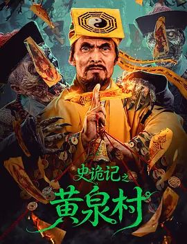 史诡记之黄泉村 2026 电影 海报