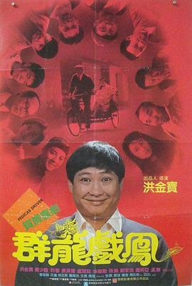群龙戏凤 1989 电影 海报