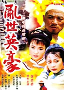 乱世英豪 1998 电视剧 海报