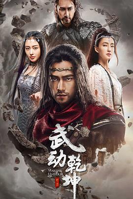 武动乾坤之冰心在玉壶 2018 电视剧 海报