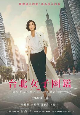 台北女子图鉴 2022 电视剧 海报
