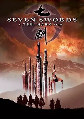 七剑粤语版 2005 电影 海报