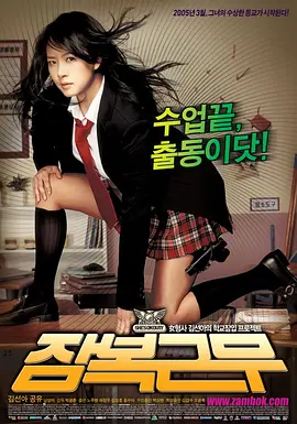 逃学威凤2005[电影解说] 2005 电影解说 海报