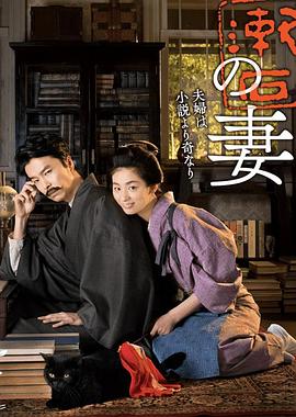 夏目漱石之妻 2016 电视剧 海报