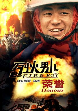 烈火男儿之荣誉 2008 电影 海报