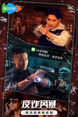 反诈风暴 2023 电视剧 海报