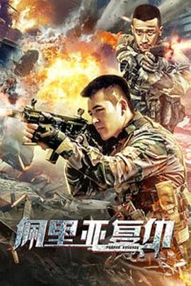 佩里亚复仇 电影 海报