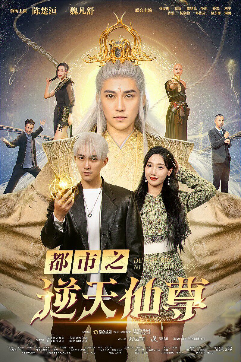 都市之逆天仙尊 2024 短剧 海报