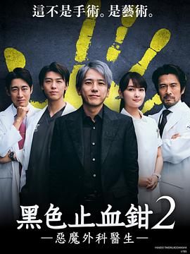 黑色止血钳2 2024 电视剧 海报