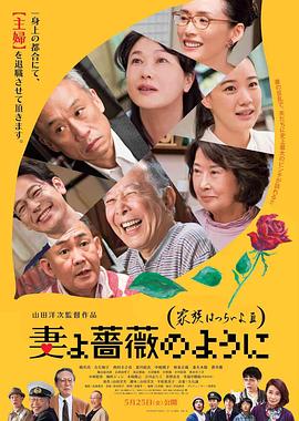 家族之苦3 薔薇之妻 2018 电影 海报