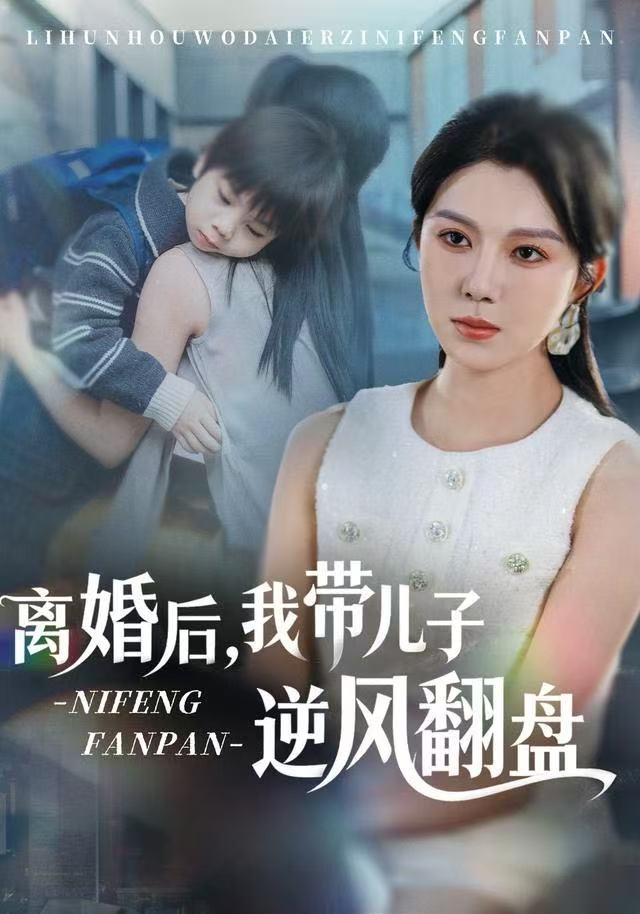 离婚后,我带儿子逆风翻盘 2025 短剧 海报