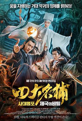 四大名捕之入梦妖灵 2018 电影 海报
