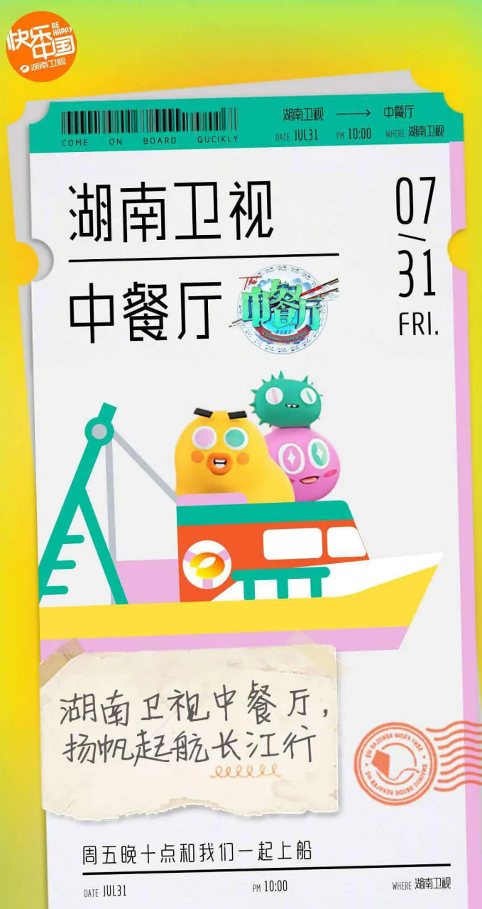 中餐厅 第四季 2020 电视剧 海报