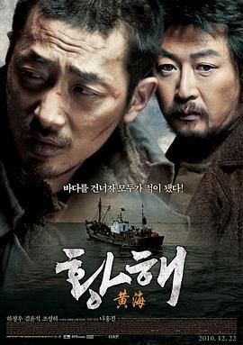 黄海 2010 电影 海报
