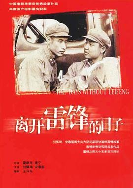 离开雷锋的日子 1996 电影 海报