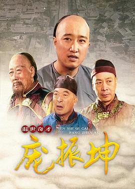 混世奇才庞振坤 1999 电视剧 海报