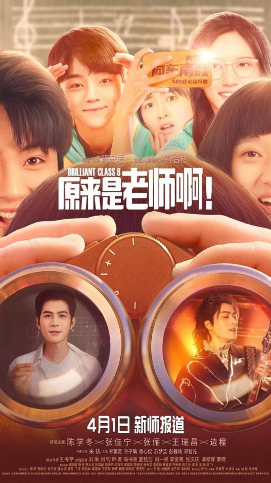 原来是老师啊！ 2022 电视剧 海报
