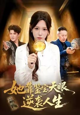 她靠鉴宝天眼逆袭人生 2025 短剧 海报