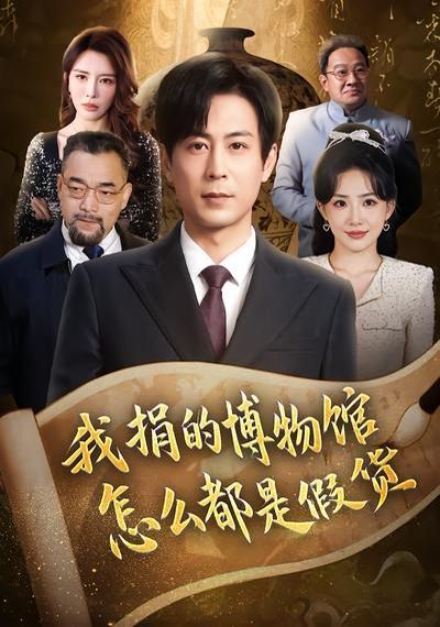 我捐的博物馆怎么都是假货 2026 短剧 海报
