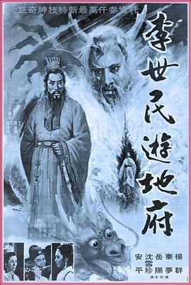 李世民游地府 1978 电影 海报