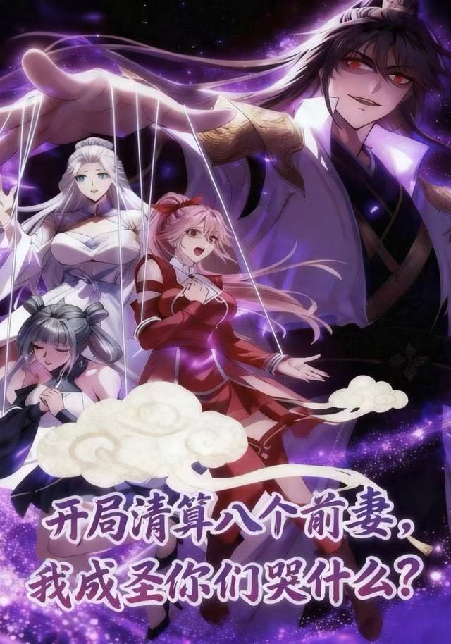 开局清算八个前妻,我成圣你们哭什么 2026 短剧 海报