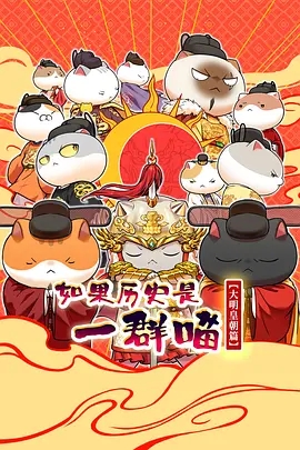 如果历史是一群喵 大明皇朝篇 2026 动漫 海报