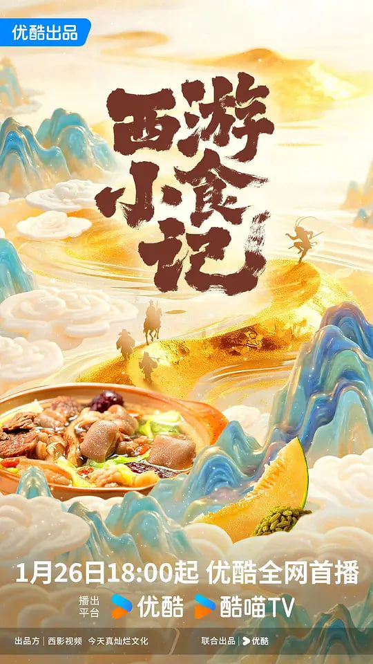 西游小食记 2026 电视剧 海报