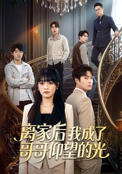 离家后我成了哥哥仰望的光 2026 短剧 海报