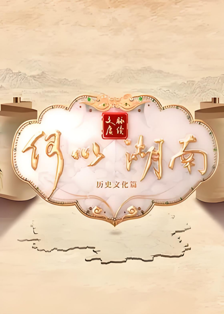 文脉赓续 何以湖南 2026 纪录片 海报