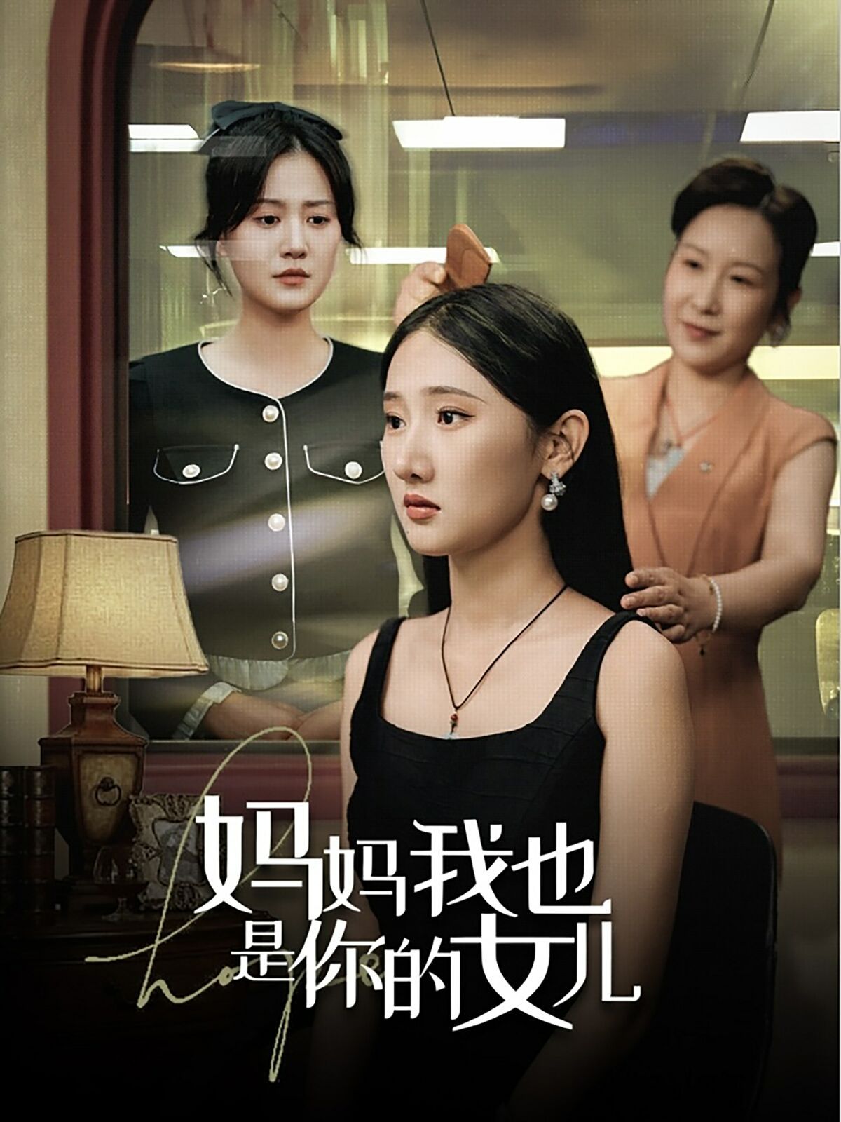 妈妈我也是你的女儿 2024 短剧 海报