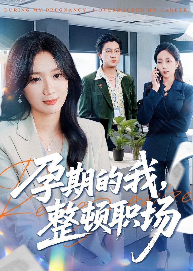 孕期的我整顿职场 2026 短剧 海报