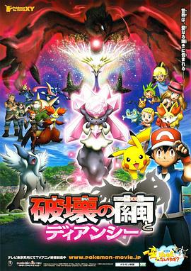 神奇宝贝剧场版:破坏之茧与蒂安希 2014 电影 海报