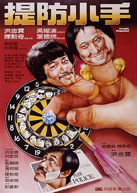提防小手粤语 1982 电影 海报