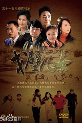 戈壁儿女 2010 电视剧 海报