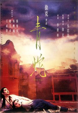 青蛇粤语 1993 电影 海报