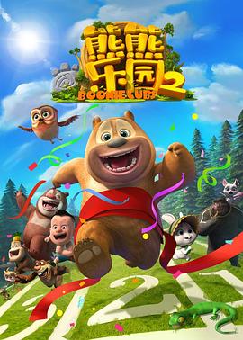 熊熊乐园 第二部 2018 动漫 海报
